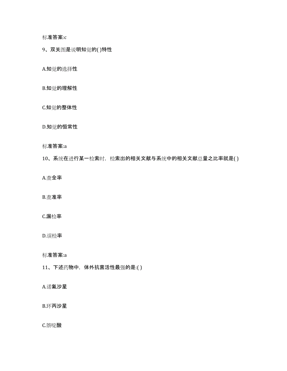 2022-2023年度河南省洛阳市宜阳县执业药师继续教育考试模拟题库及答案_第4页