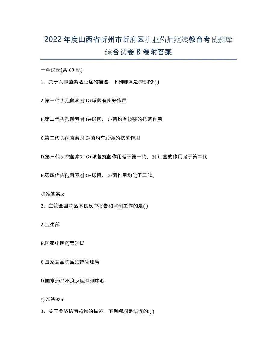 2022年度山西省忻州市忻府区执业药师继续教育考试题库综合试卷B卷附答案_第1页