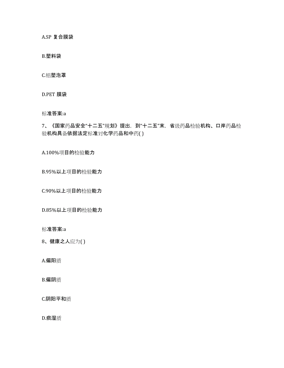 2022年度广东省广州市海珠区执业药师继续教育考试模拟考核试卷含答案_第3页