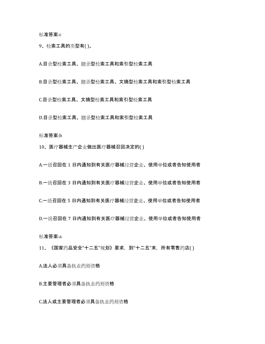 2022年度广东省广州市海珠区执业药师继续教育考试模拟考核试卷含答案_第4页