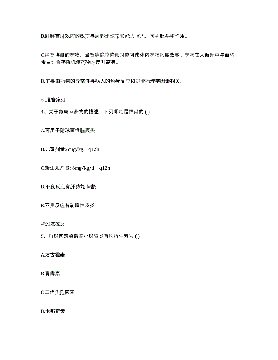 2022-2023年度江苏省徐州市新沂市执业药师继续教育考试模拟考核试卷含答案_第2页