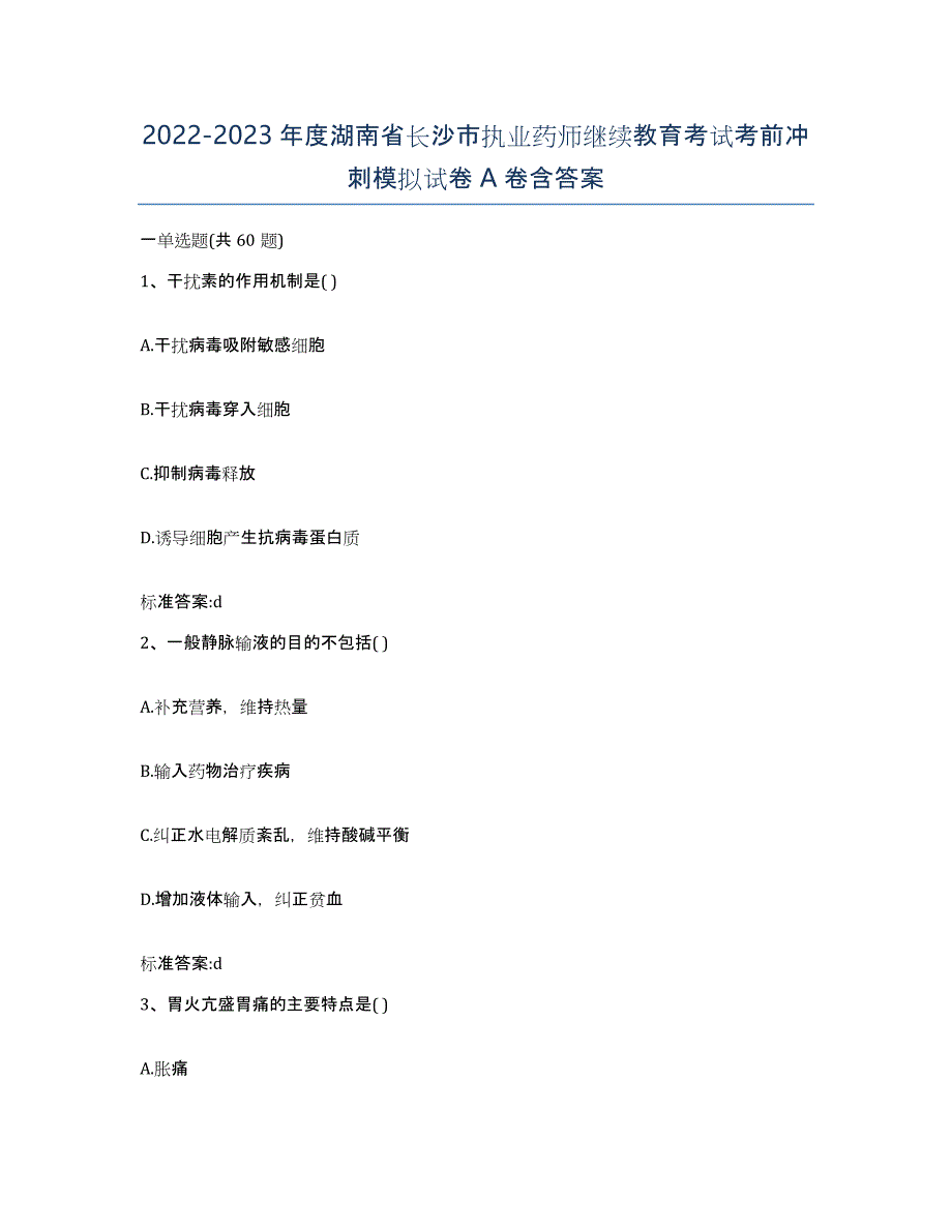 2022-2023年度湖南省长沙市执业药师继续教育考试考前冲刺模拟试卷A卷含答案_第1页