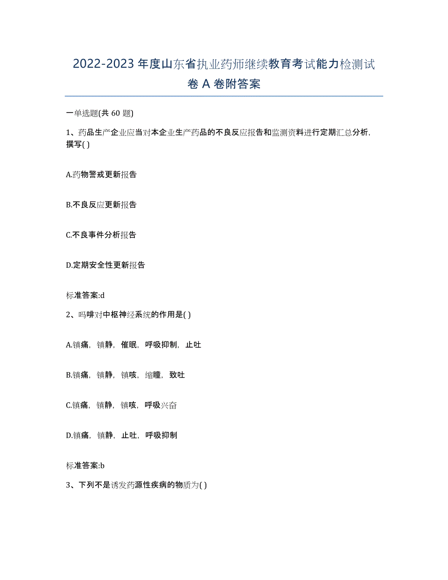 2022-2023年度山东省执业药师继续教育考试能力检测试卷A卷附答案_第1页