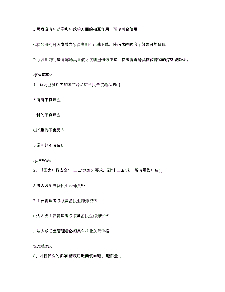 2022年度山西省太原市万柏林区执业药师继续教育考试高分通关题型题库附解析答案_第2页