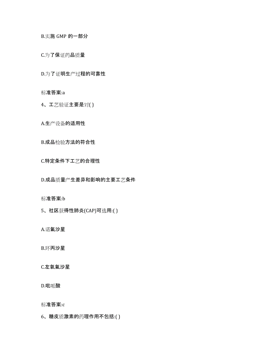 2022-2023年度安徽省滁州市全椒县执业药师继续教育考试通关题库(附答案)_第2页