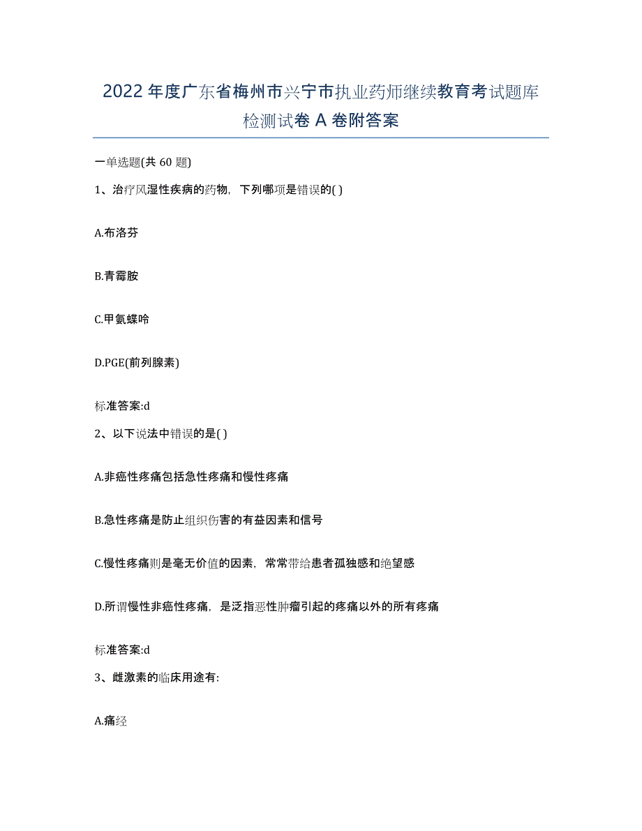 2022年度广东省梅州市兴宁市执业药师继续教育考试题库检测试卷A卷附答案_第1页