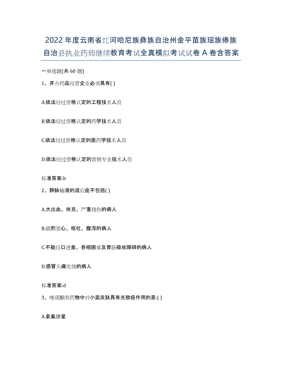 2022年度云南省红河哈尼族彝族自治州金平苗族瑶族傣族自治县执业药师继续教育考试全真模拟考试试卷A卷含答案_第1页