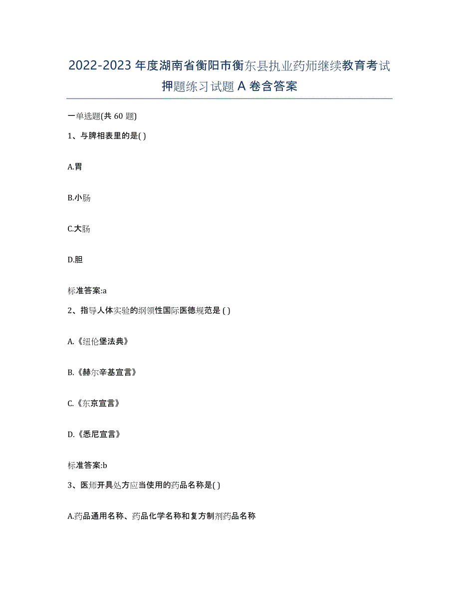 2022-2023年度湖南省衡阳市衡东县执业药师继续教育考试押题练习试题A卷含答案_第1页