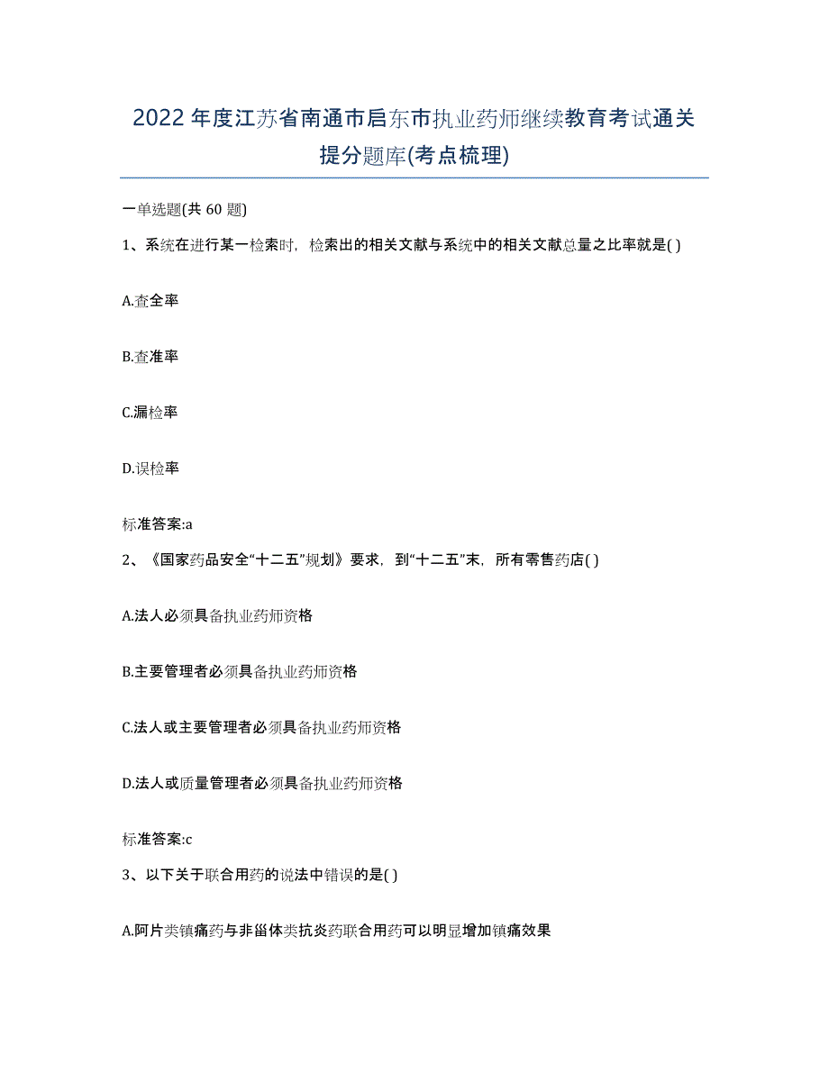 2022年度江苏省南通市启东市执业药师继续教育考试通关提分题库(考点梳理)_第1页