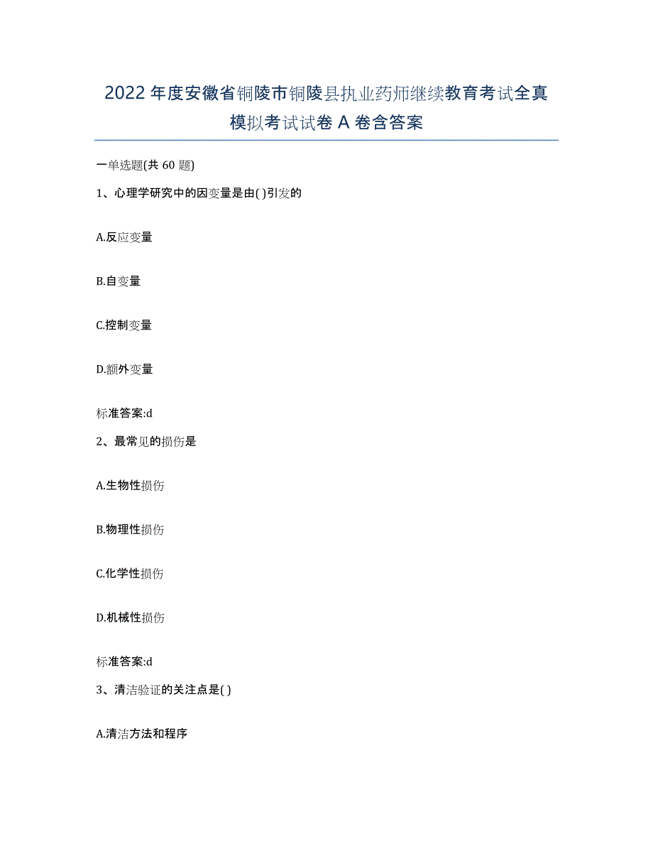 2022年度安徽省铜陵市铜陵县执业药师继续教育考试全真模拟考试试卷A卷含答案_第1页