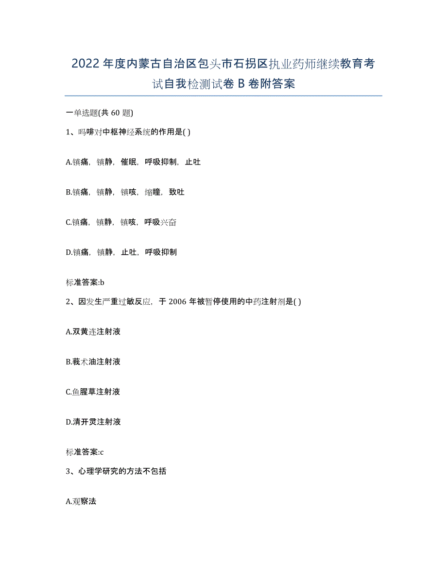 2022年度内蒙古自治区包头市石拐区执业药师继续教育考试自我检测试卷B卷附答案_第1页