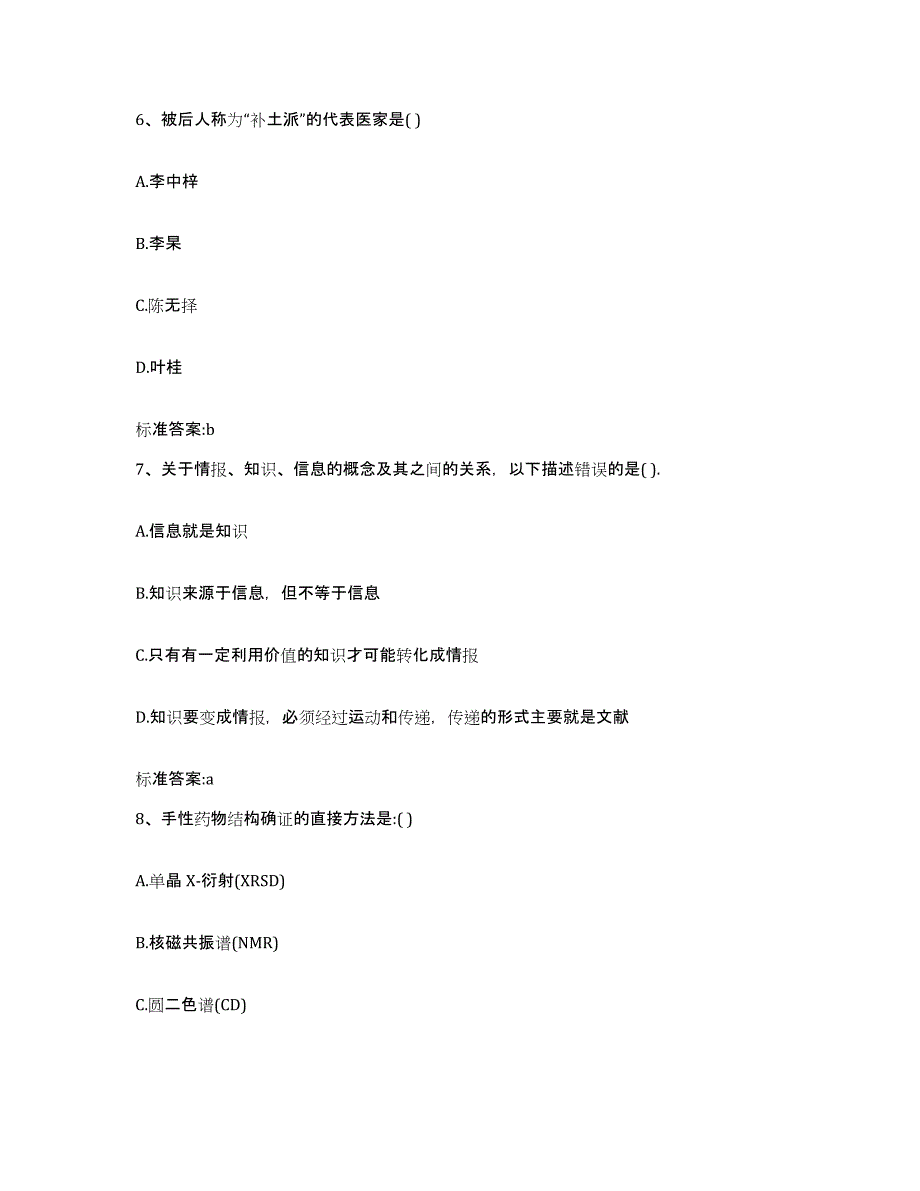 2022年度内蒙古自治区包头市石拐区执业药师继续教育考试自我检测试卷B卷附答案_第3页