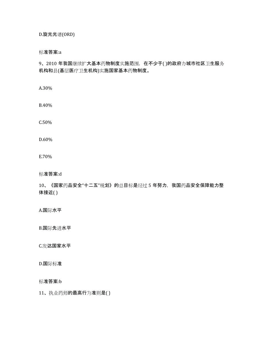 2022年度内蒙古自治区包头市石拐区执业药师继续教育考试自我检测试卷B卷附答案_第4页