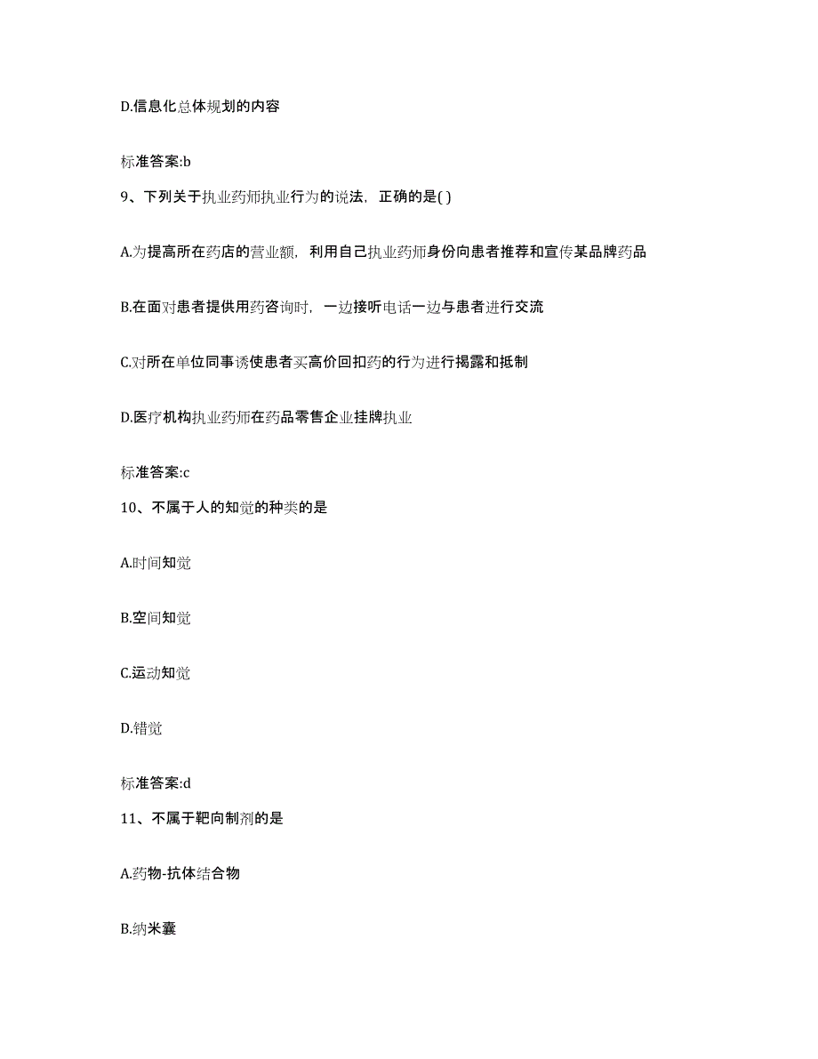 2022年度山东省临沂市平邑县执业药师继续教育考试测试卷(含答案)_第4页