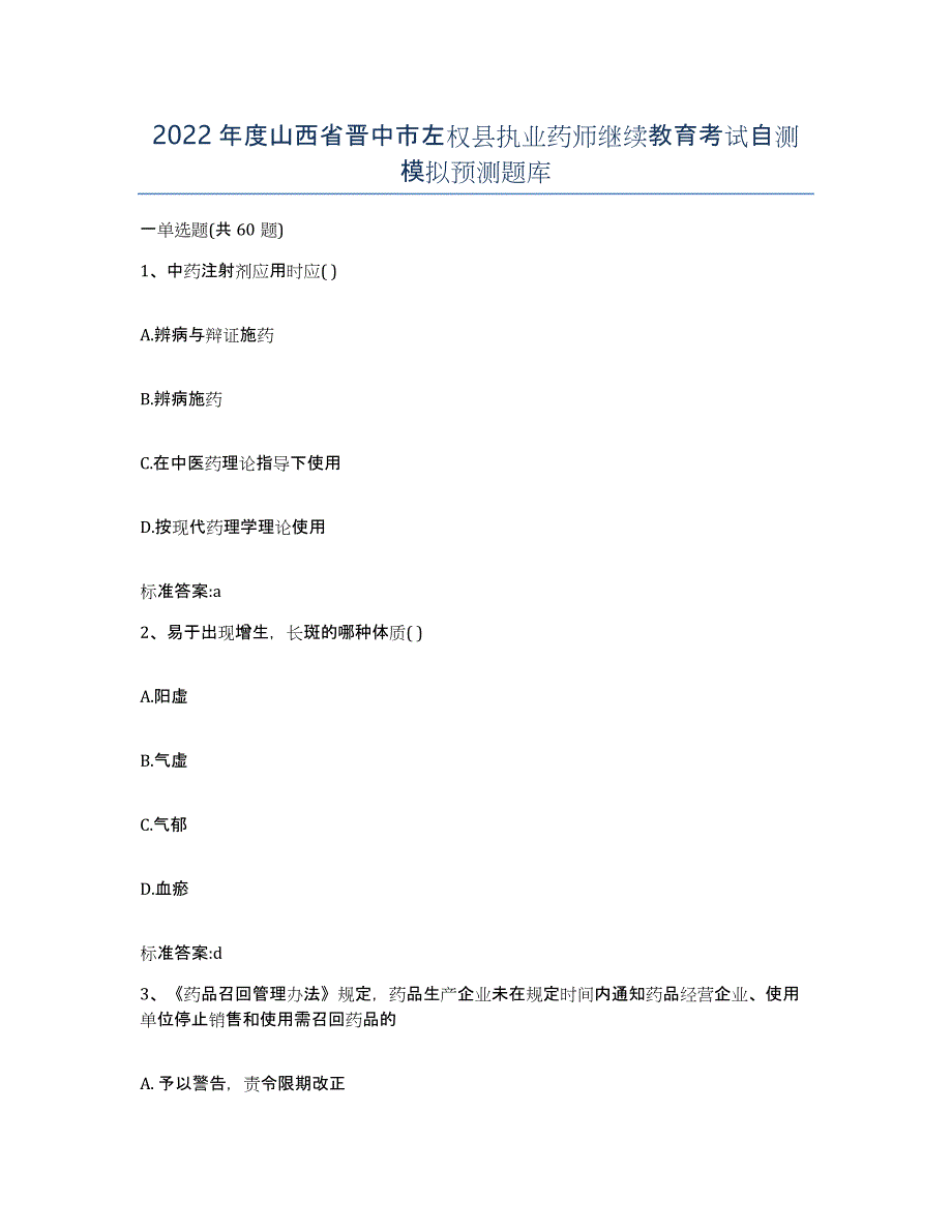 2022年度山西省晋中市左权县执业药师继续教育考试自测模拟预测题库_第1页