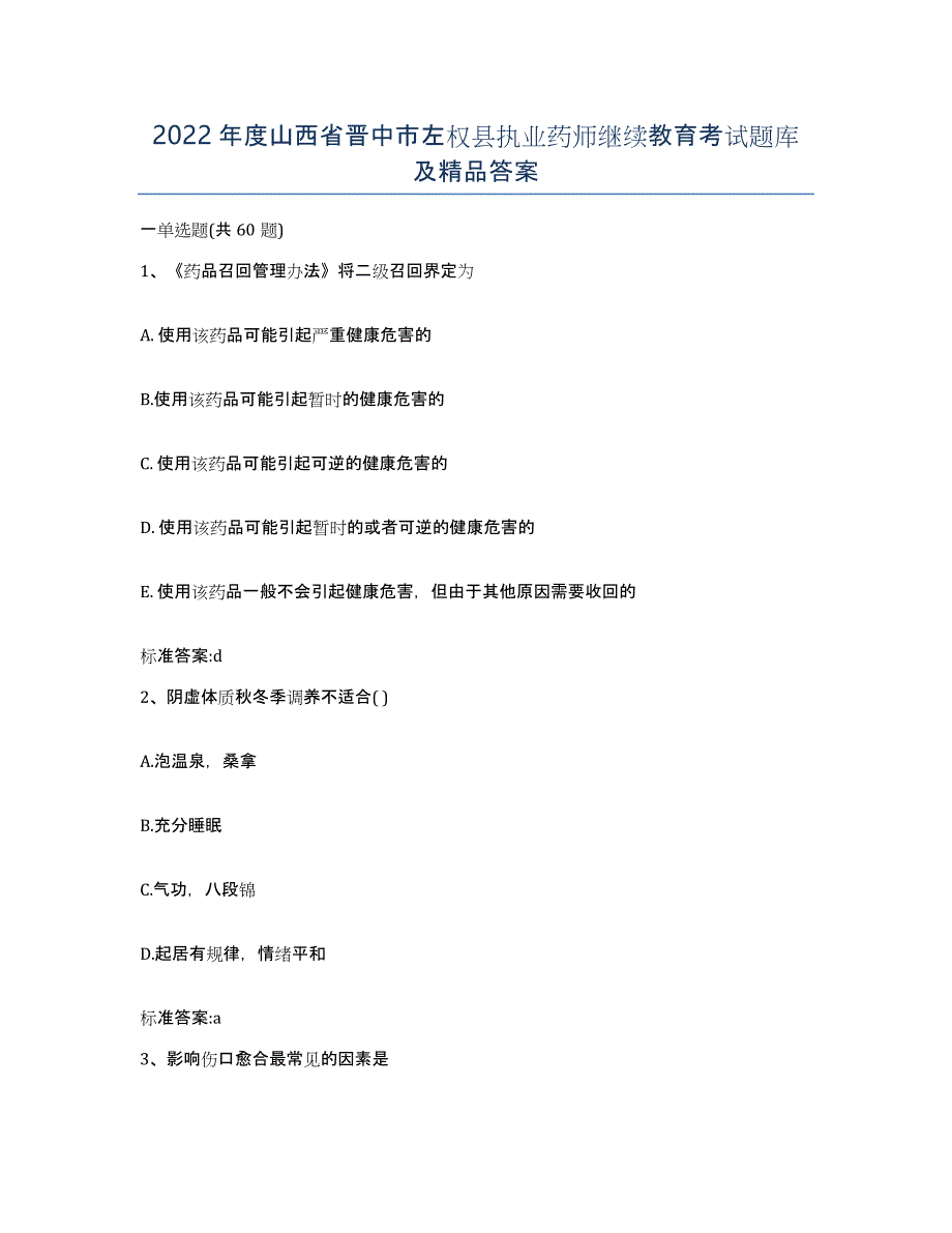 2022年度山西省晋中市左权县执业药师继续教育考试题库及答案_第1页