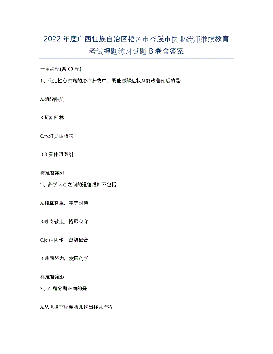 2022年度广西壮族自治区梧州市岑溪市执业药师继续教育考试押题练习试题B卷含答案_第1页