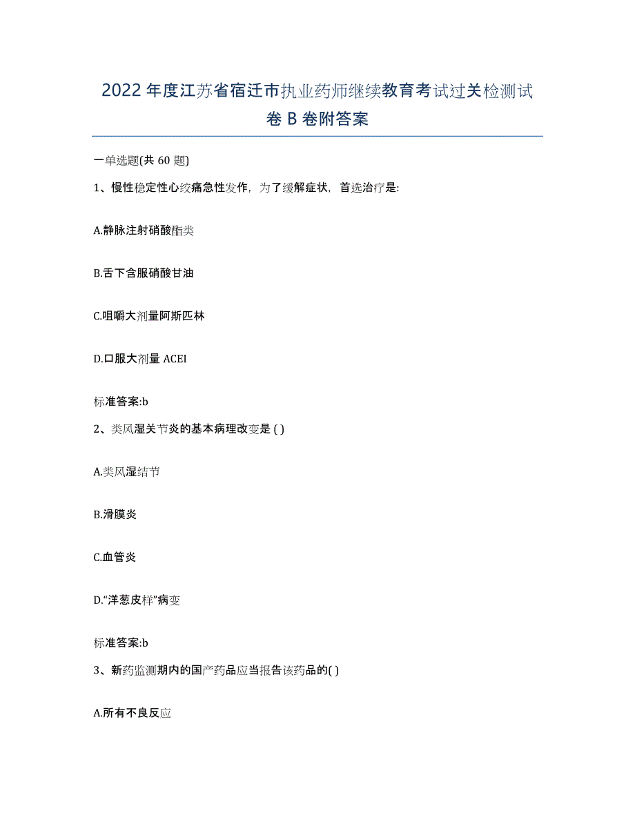 2022年度江苏省宿迁市执业药师继续教育考试过关检测试卷B卷附答案_第1页