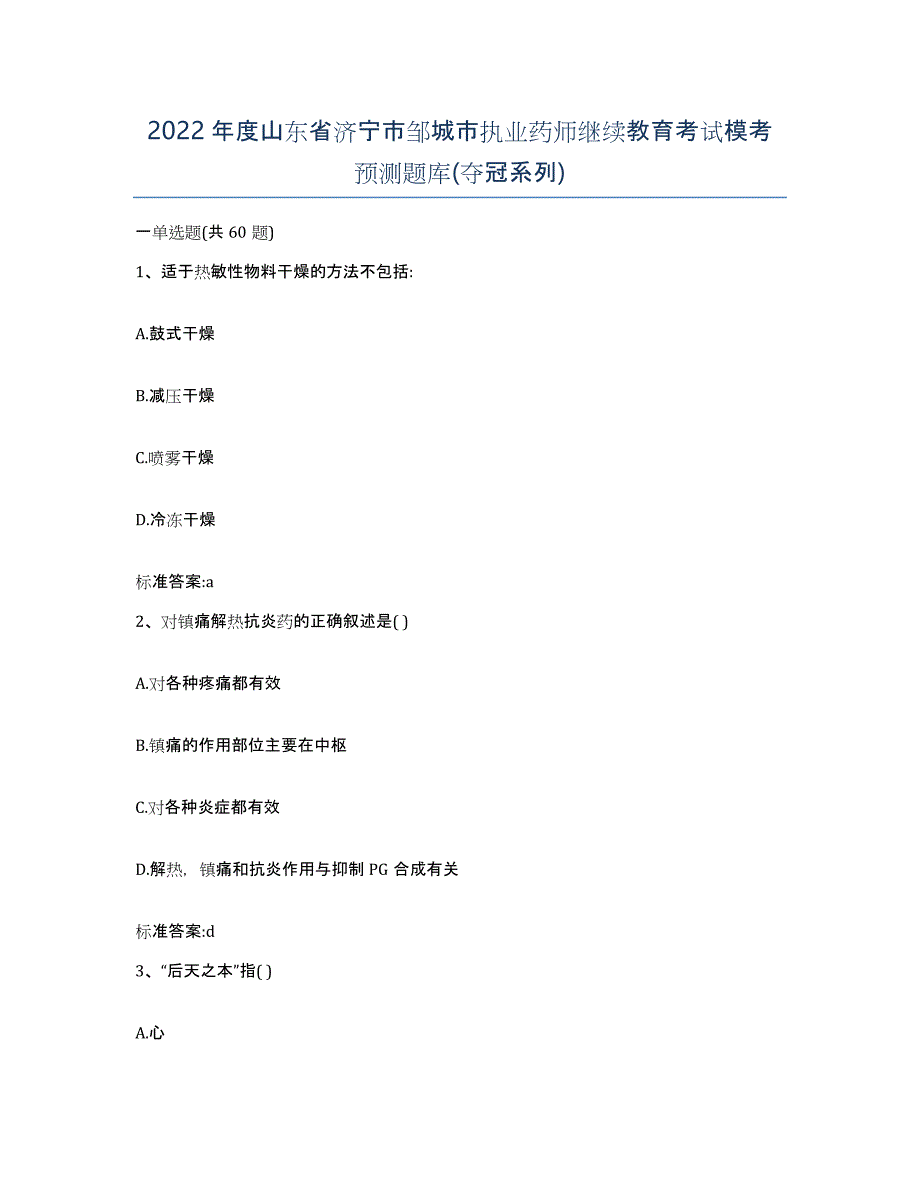 2022年度山东省济宁市邹城市执业药师继续教育考试模考预测题库(夺冠系列)_第1页