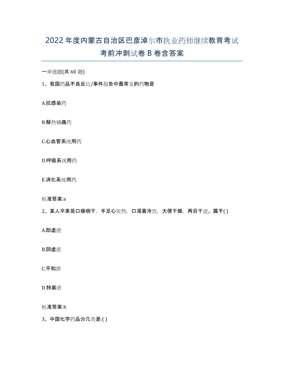 2022年度内蒙古自治区巴彦淖尔市执业药师继续教育考试考前冲刺试卷B卷含答案_第1页