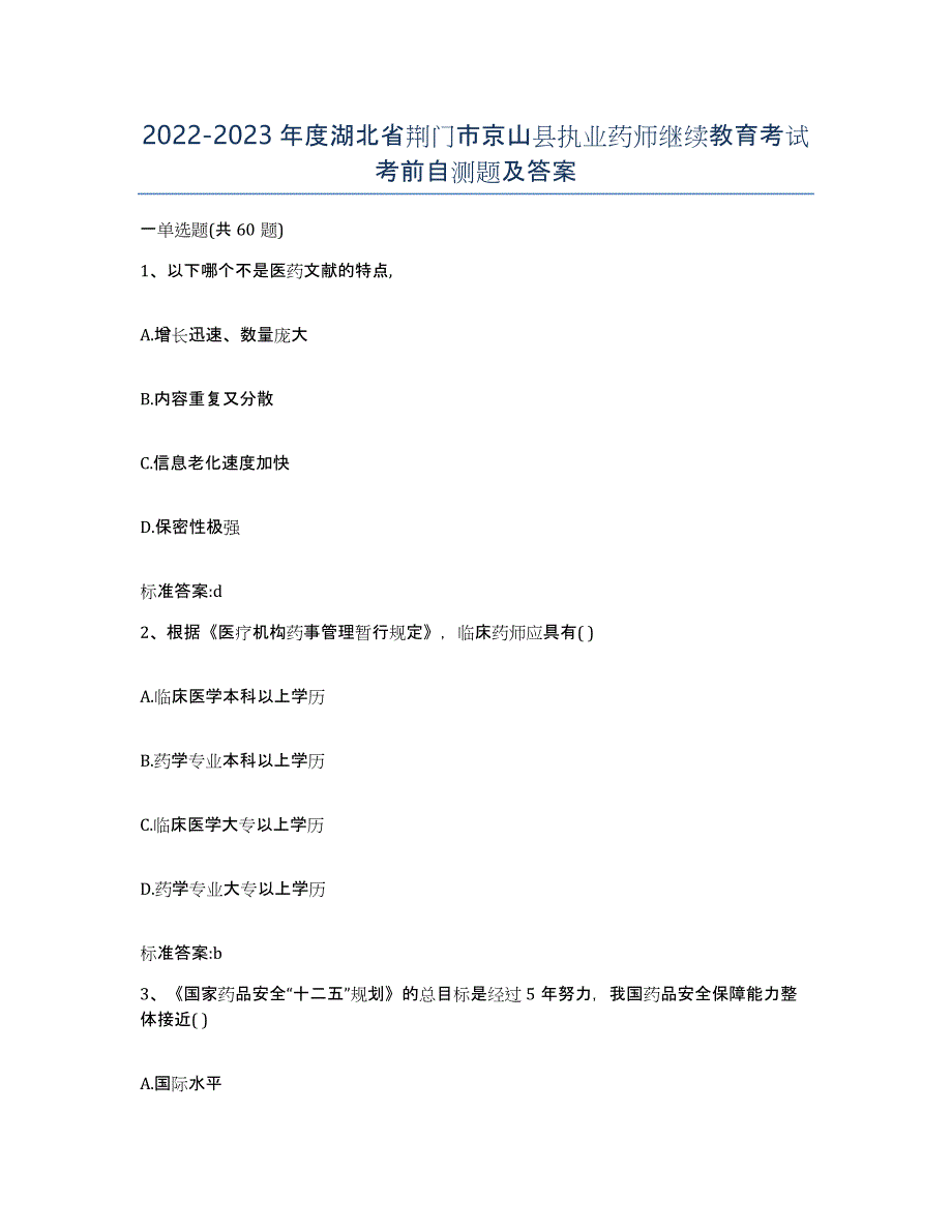 2022-2023年度湖北省荆门市京山县执业药师继续教育考试考前自测题及答案_第1页