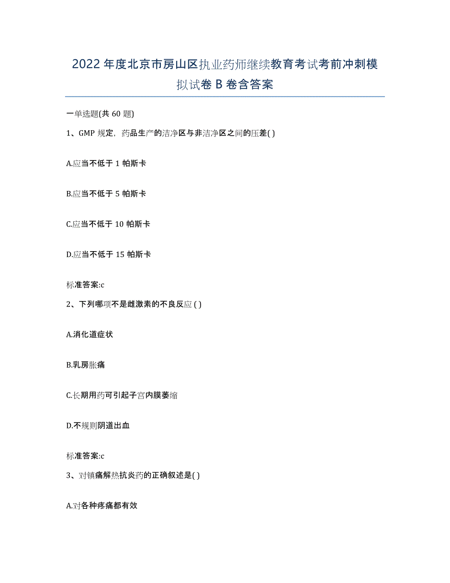 2022年度北京市房山区执业药师继续教育考试考前冲刺模拟试卷B卷含答案_第1页