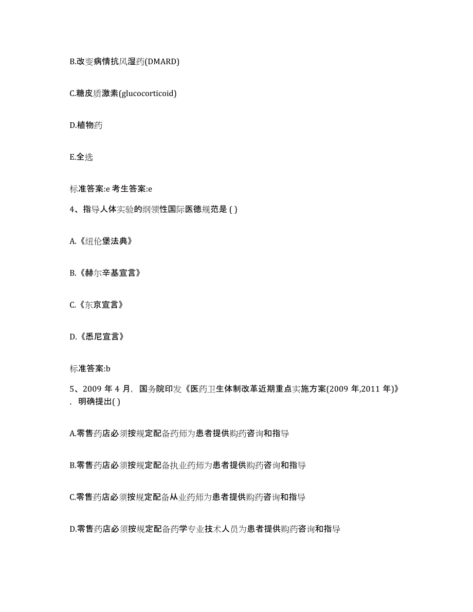 2022年度四川省眉山市执业药师继续教育考试能力测试试卷A卷附答案_第2页