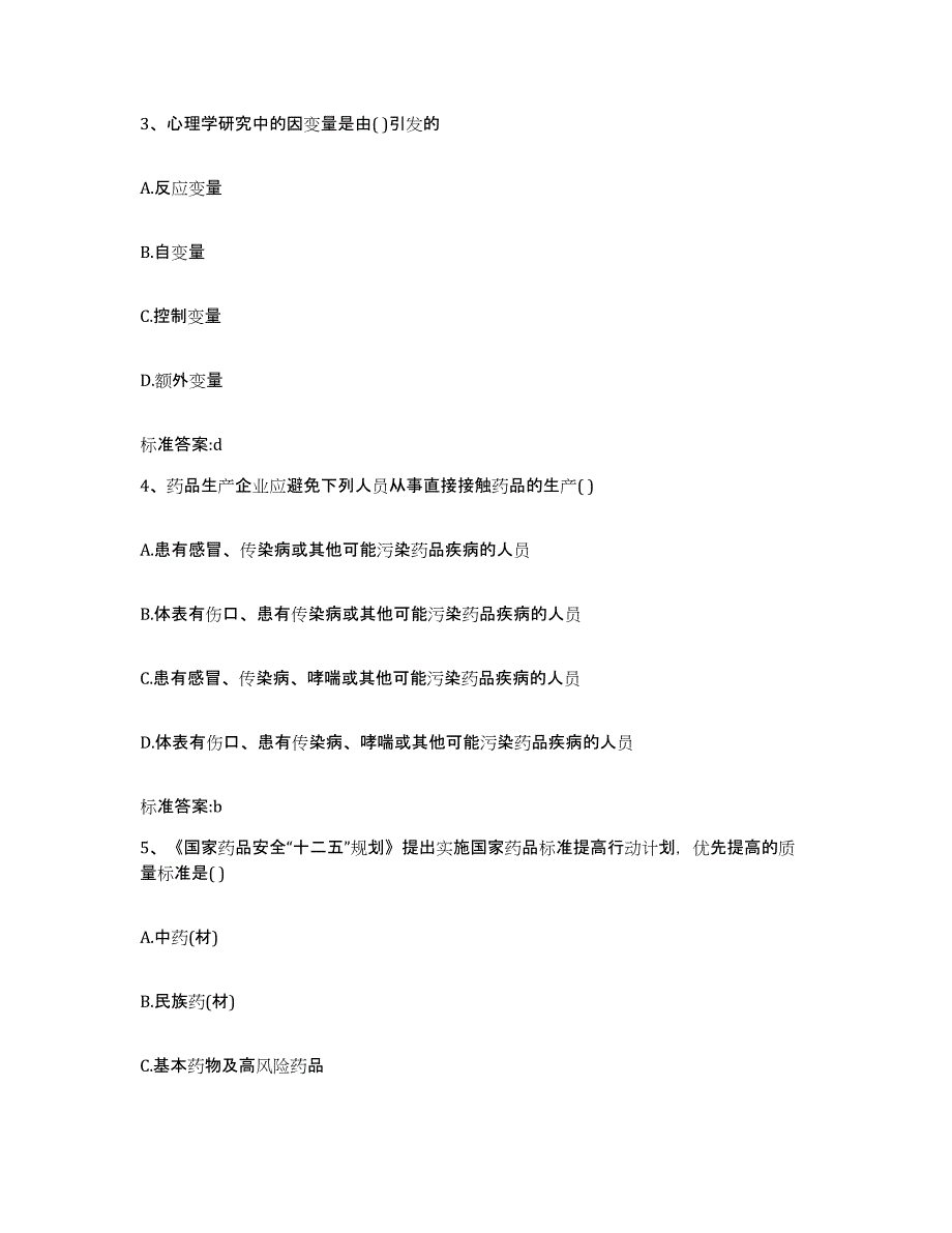 2022年度山西省临汾市安泽县执业药师继续教育考试提升训练试卷B卷附答案_第2页