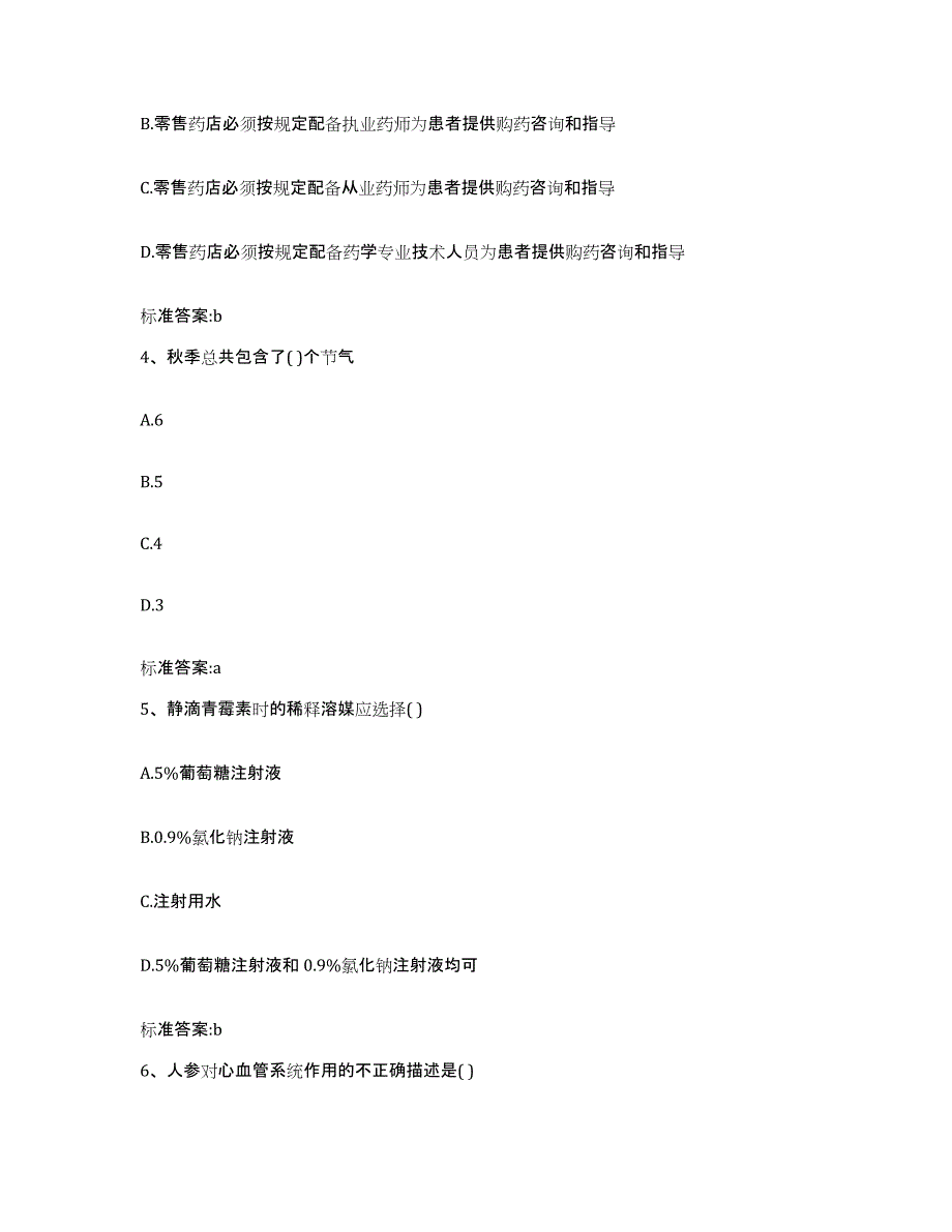 2022年度安徽省马鞍山市花山区执业药师继续教育考试模拟试题（含答案）_第2页