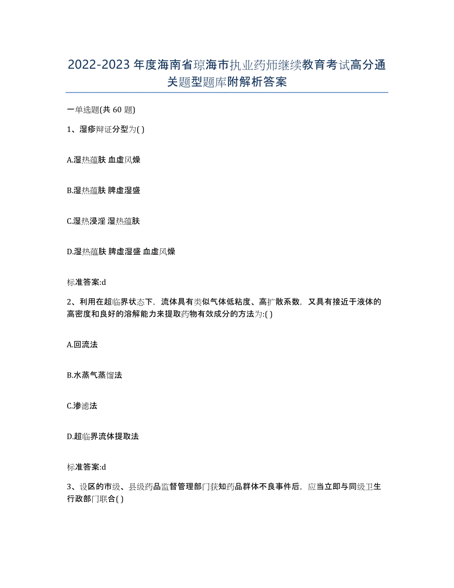 2022-2023年度海南省琼海市执业药师继续教育考试高分通关题型题库附解析答案_第1页