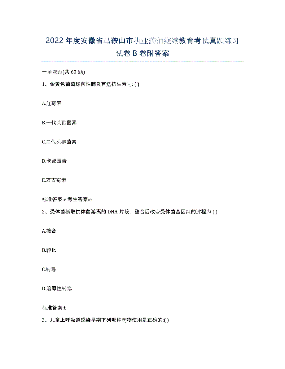 2022年度安徽省马鞍山市执业药师继续教育考试真题练习试卷B卷附答案_第1页