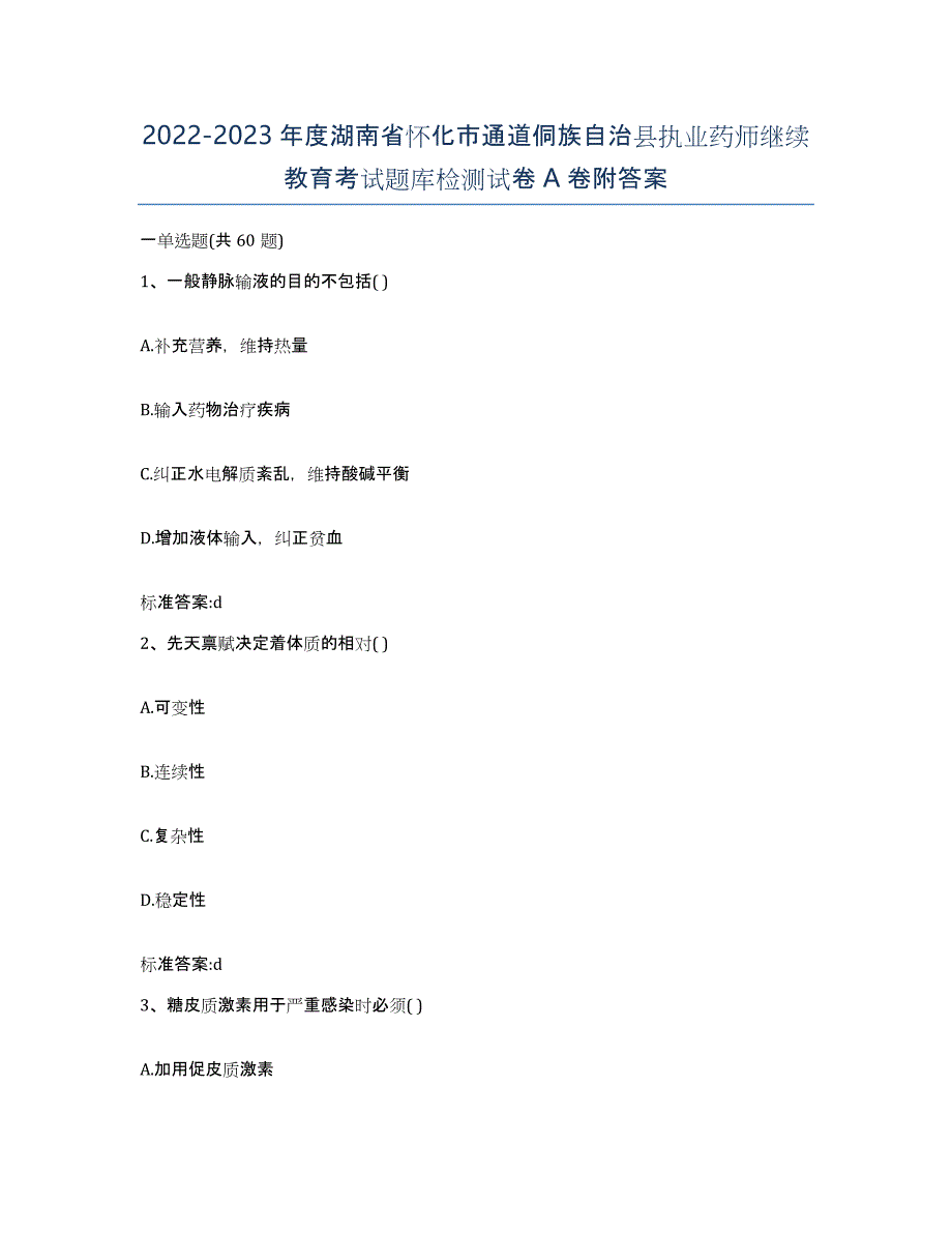 2022-2023年度湖南省怀化市通道侗族自治县执业药师继续教育考试题库检测试卷A卷附答案_第1页