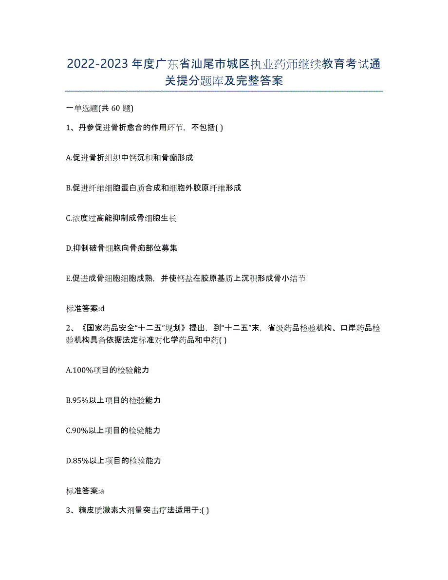 2022-2023年度广东省汕尾市城区执业药师继续教育考试通关提分题库及完整答案_第1页