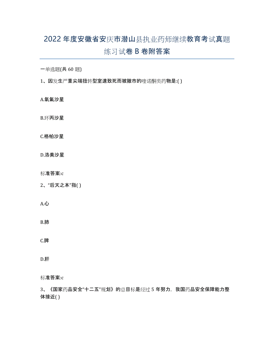 2022年度安徽省安庆市潜山县执业药师继续教育考试真题练习试卷B卷附答案_第1页