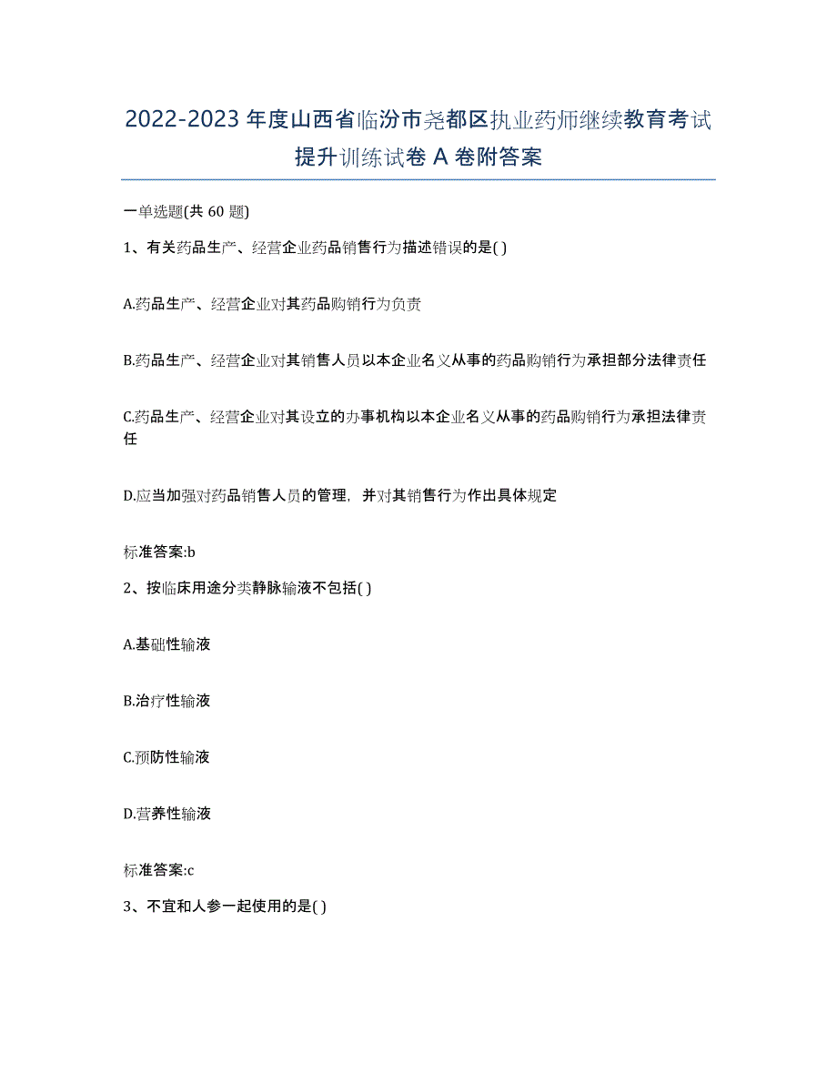 2022-2023年度山西省临汾市尧都区执业药师继续教育考试提升训练试卷A卷附答案_第1页