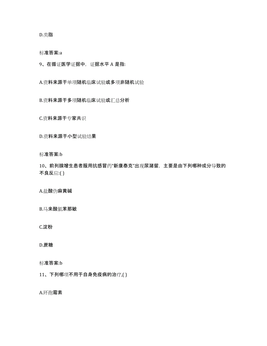 2022-2023年度山西省临汾市尧都区执业药师继续教育考试提升训练试卷A卷附答案_第4页