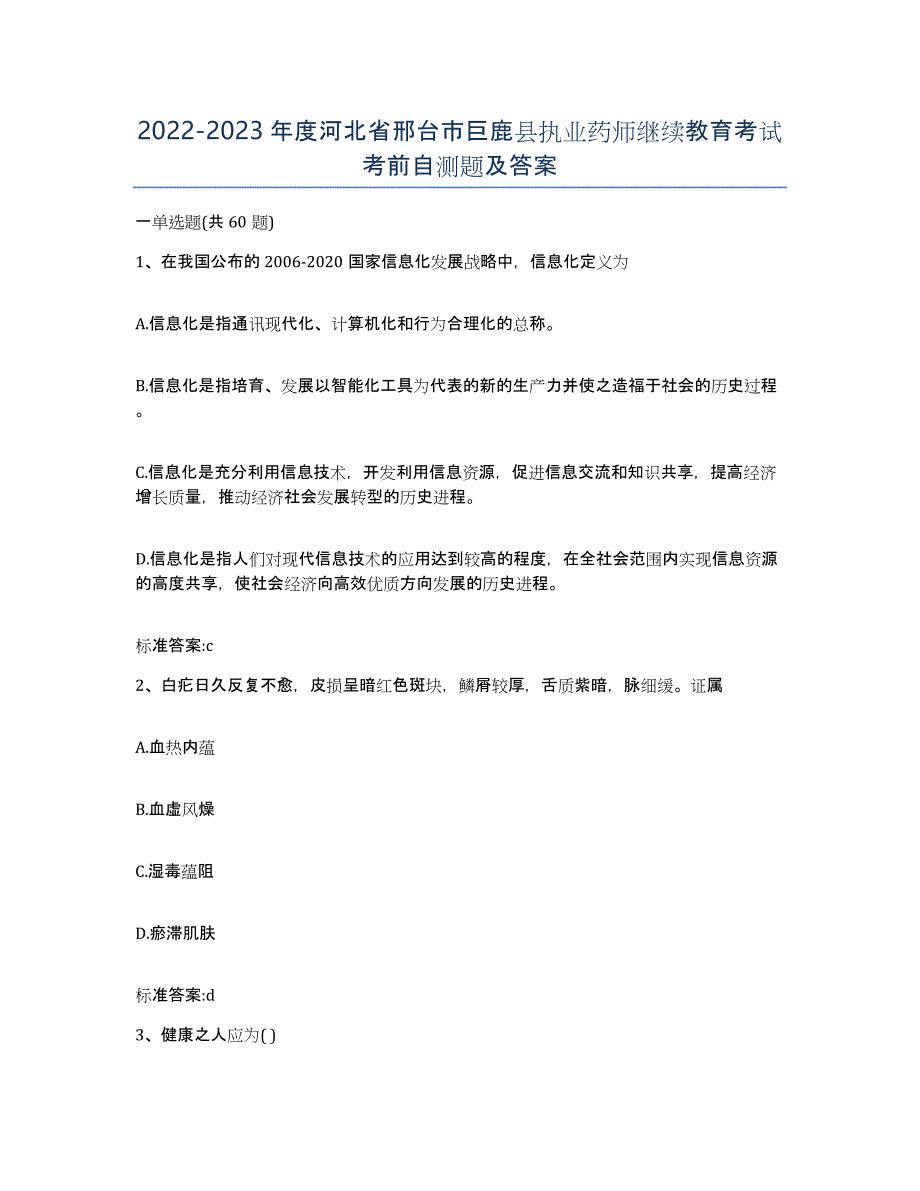 2022-2023年度河北省邢台市巨鹿县执业药师继续教育考试考前自测题及答案_第1页