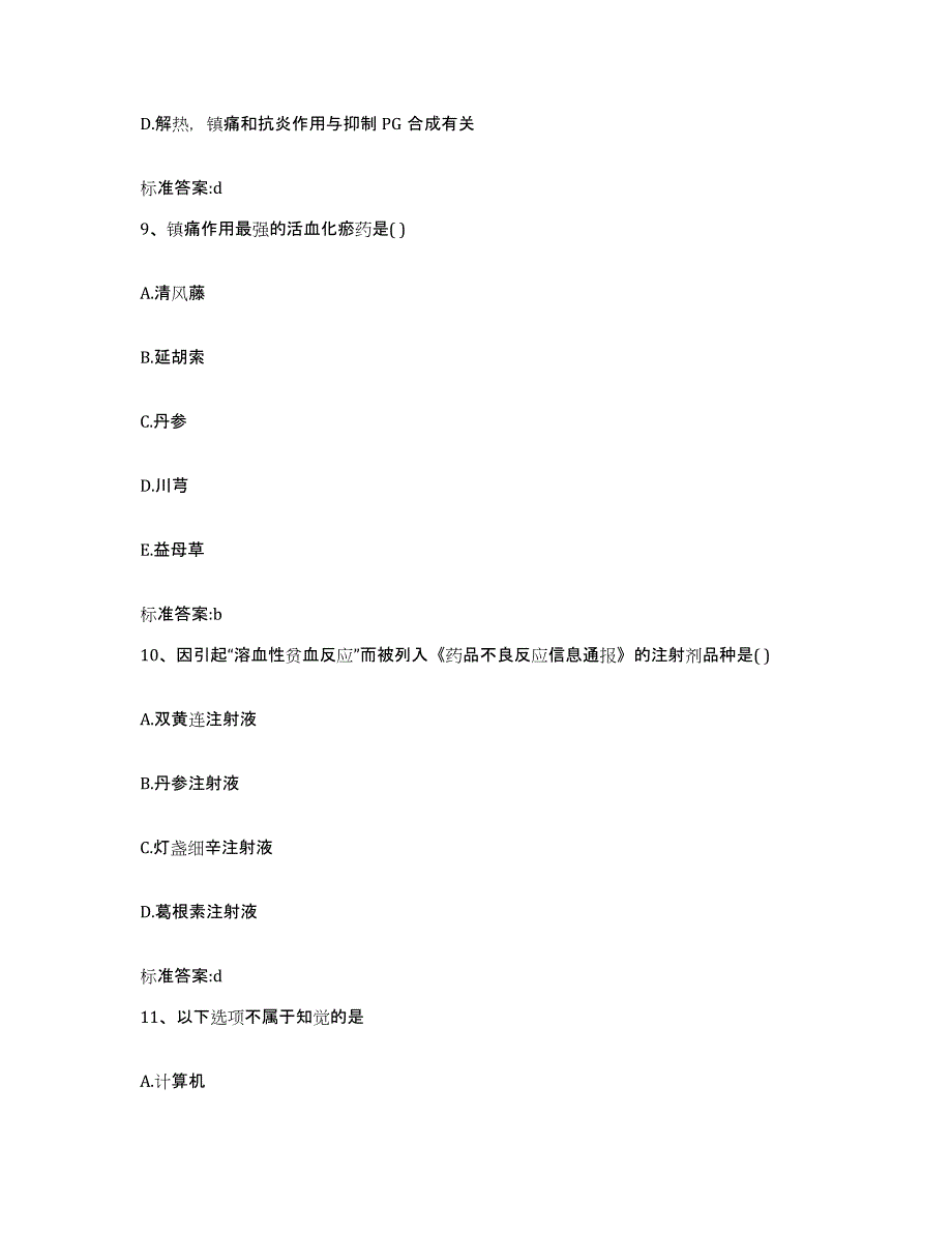 2022-2023年度河北省邢台市巨鹿县执业药师继续教育考试考前自测题及答案_第4页