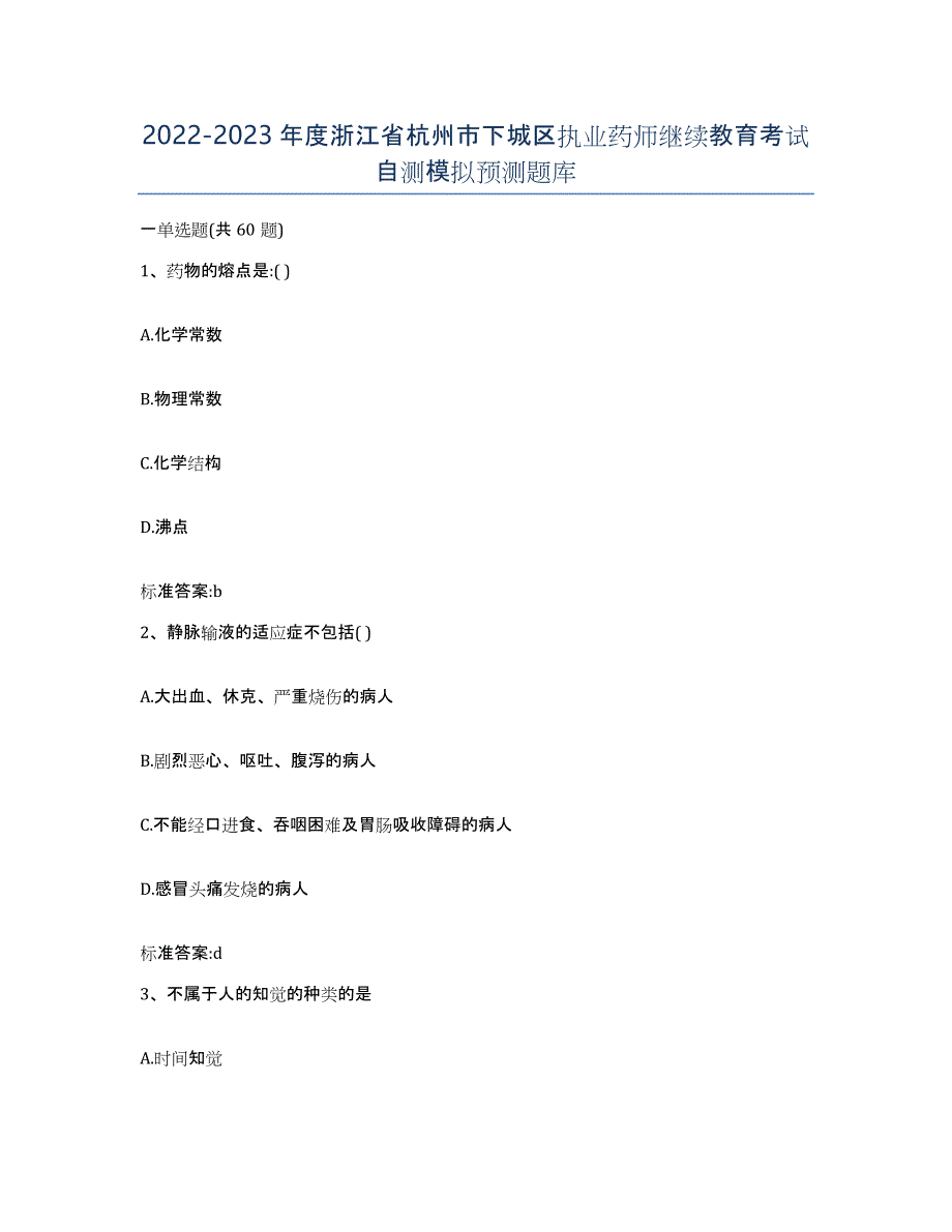 2022-2023年度浙江省杭州市下城区执业药师继续教育考试自测模拟预测题库_第1页