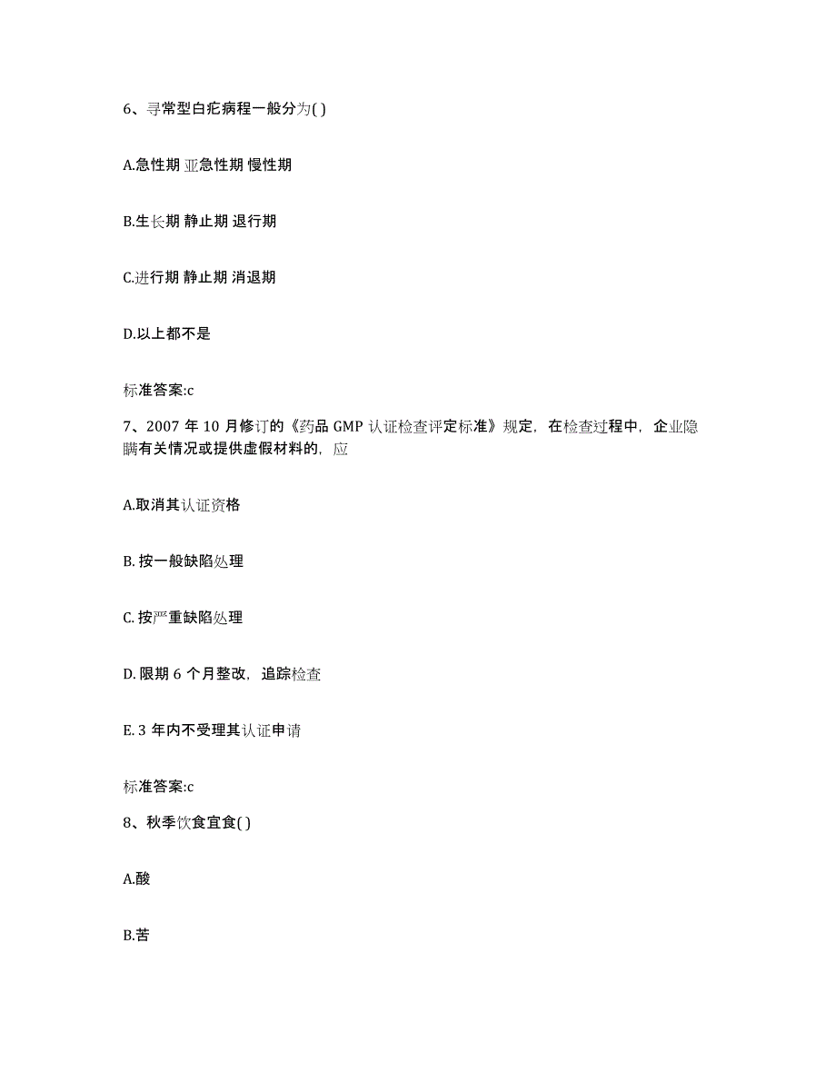 2022-2023年度浙江省杭州市下城区执业药师继续教育考试自测模拟预测题库_第3页