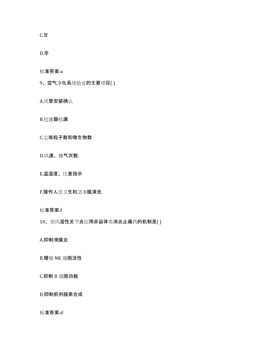 2022-2023年度浙江省杭州市下城区执业药师继续教育考试自测模拟预测题库_第4页