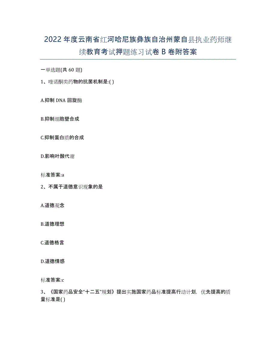 2022年度云南省红河哈尼族彝族自治州蒙自县执业药师继续教育考试押题练习试卷B卷附答案_第1页