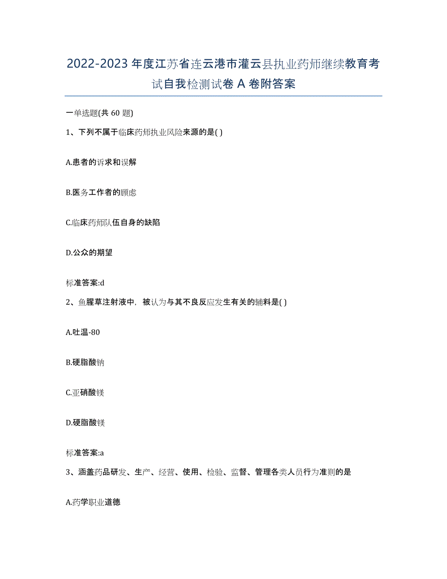 2022-2023年度江苏省连云港市灌云县执业药师继续教育考试自我检测试卷A卷附答案_第1页