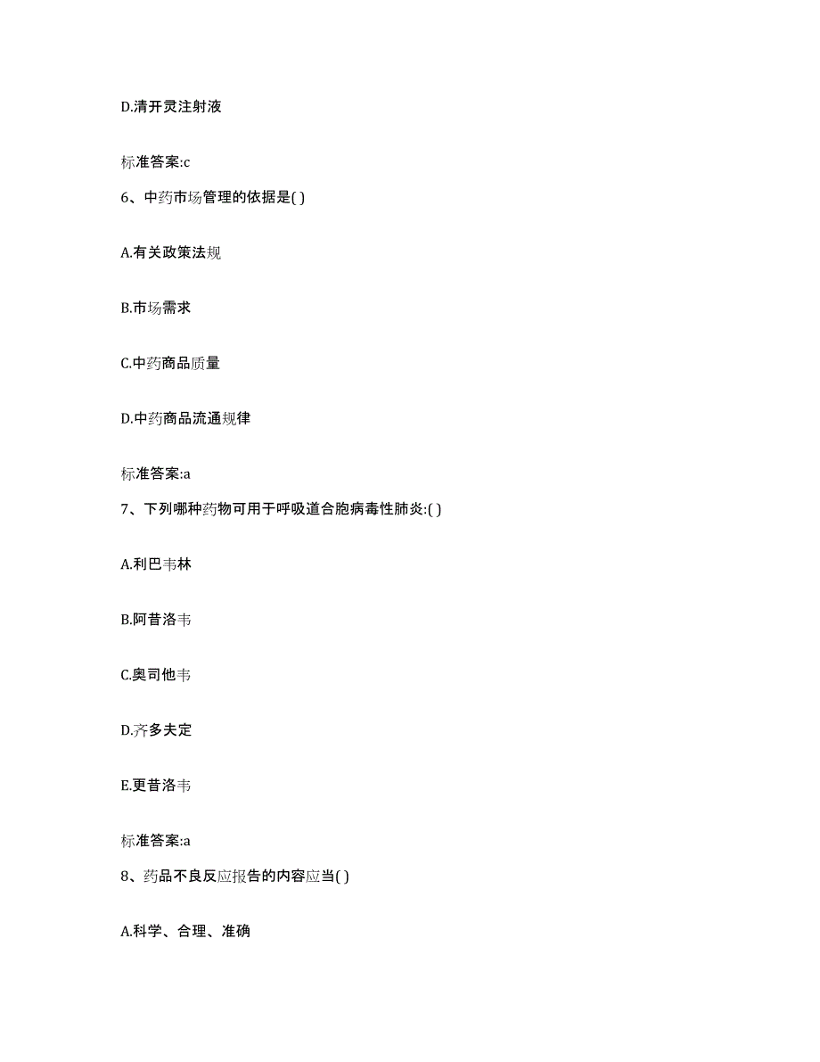 2022-2023年度江苏省镇江市执业药师继续教育考试题库及答案_第3页