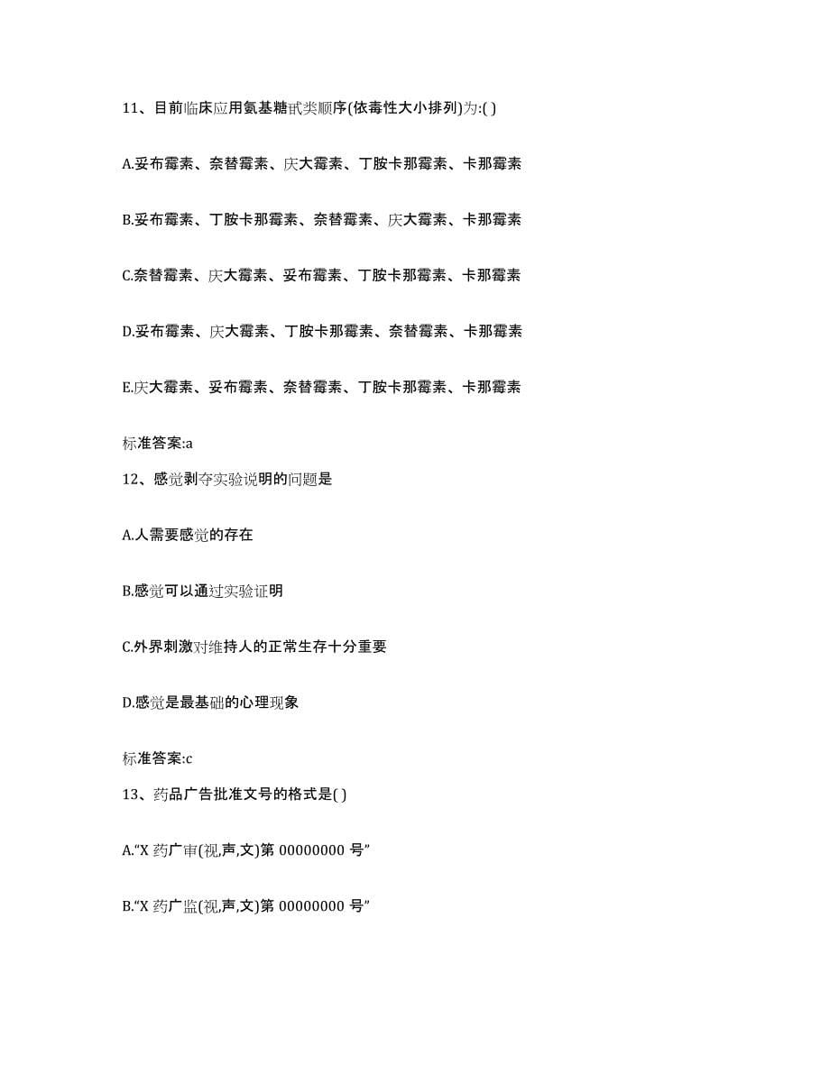 2022-2023年度甘肃省平凉市崆峒区执业药师继续教育考试提升训练试卷B卷附答案_第5页