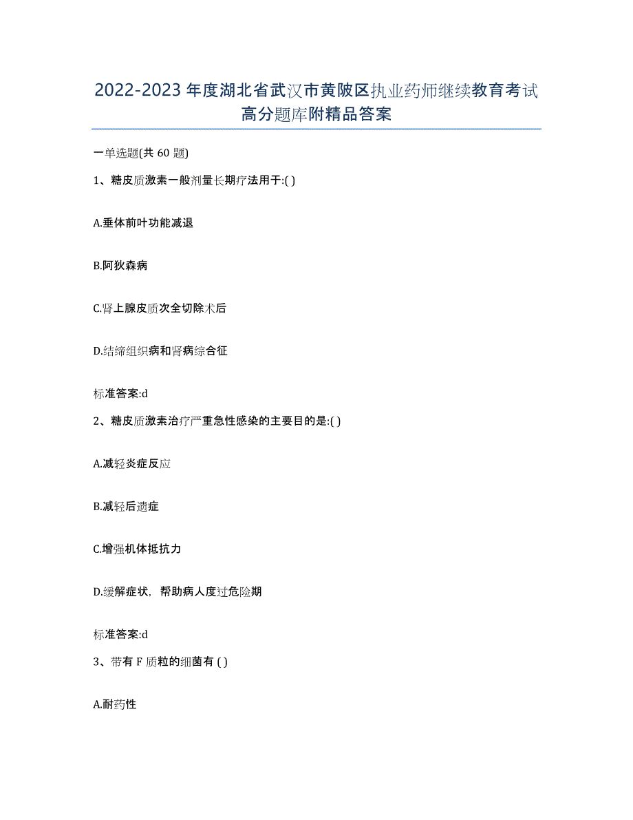 2022-2023年度湖北省武汉市黄陂区执业药师继续教育考试高分题库附答案_第1页