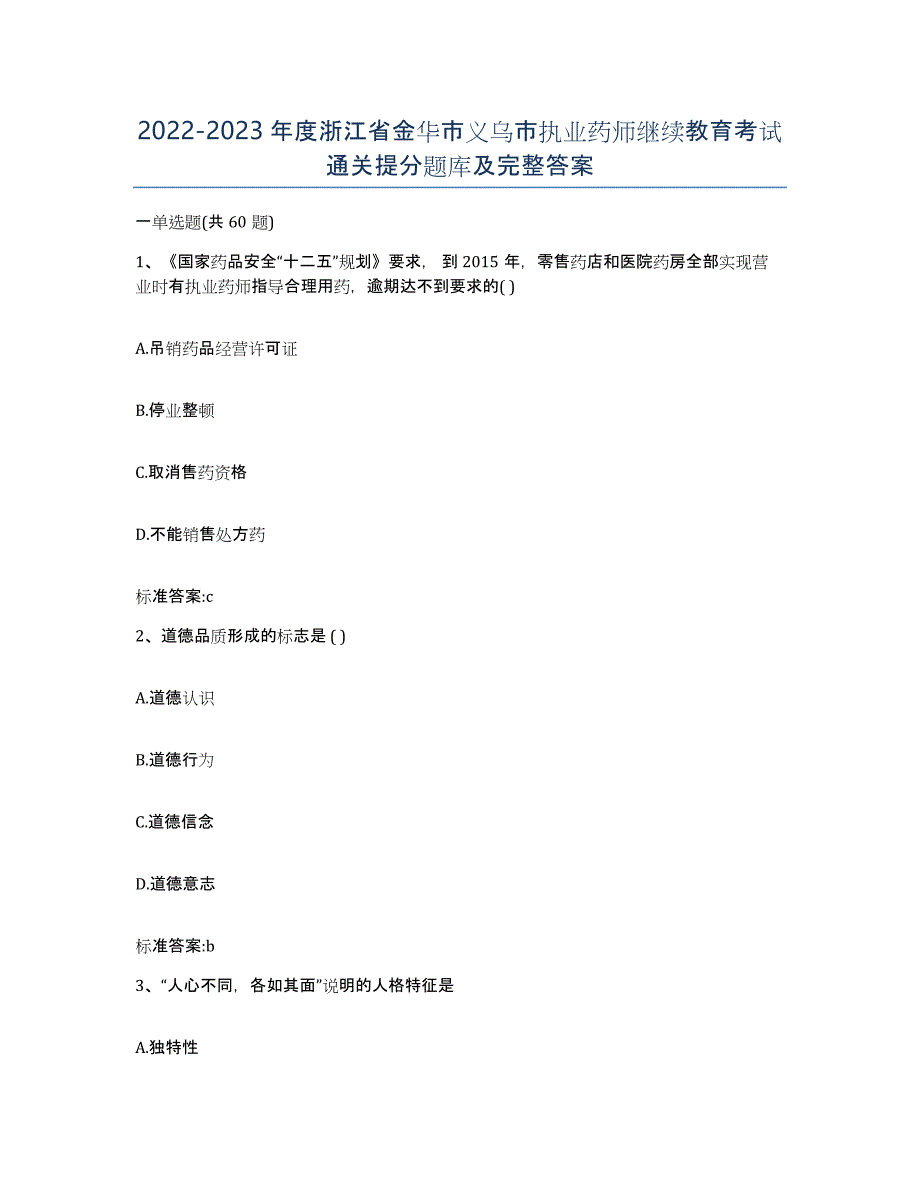 2022-2023年度浙江省金华市义乌市执业药师继续教育考试通关提分题库及完整答案_第1页