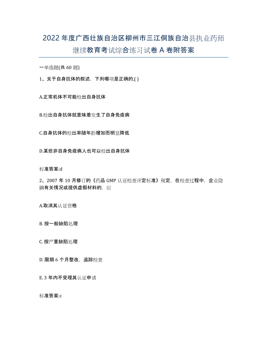 2022年度广西壮族自治区柳州市三江侗族自治县执业药师继续教育考试综合练习试卷A卷附答案_第1页