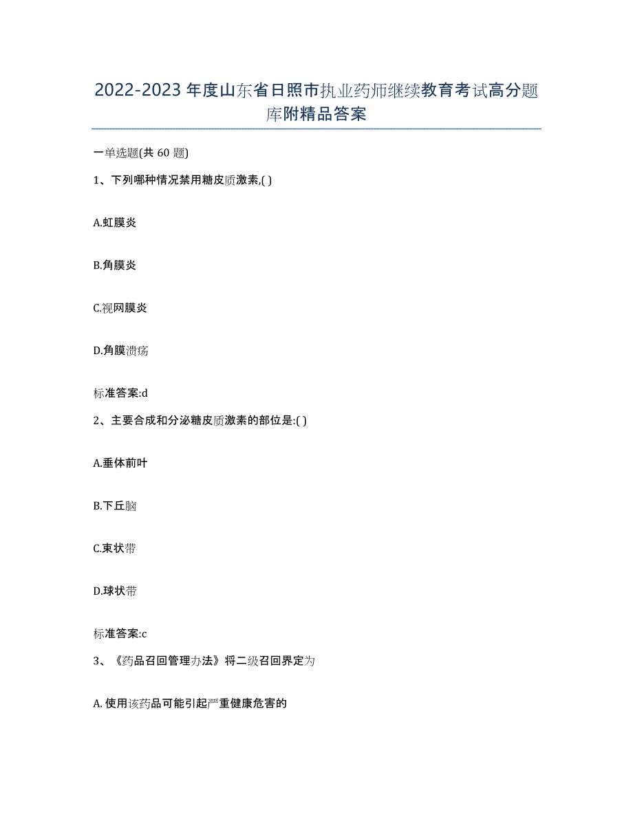 2022-2023年度山东省日照市执业药师继续教育考试高分题库附答案_第1页