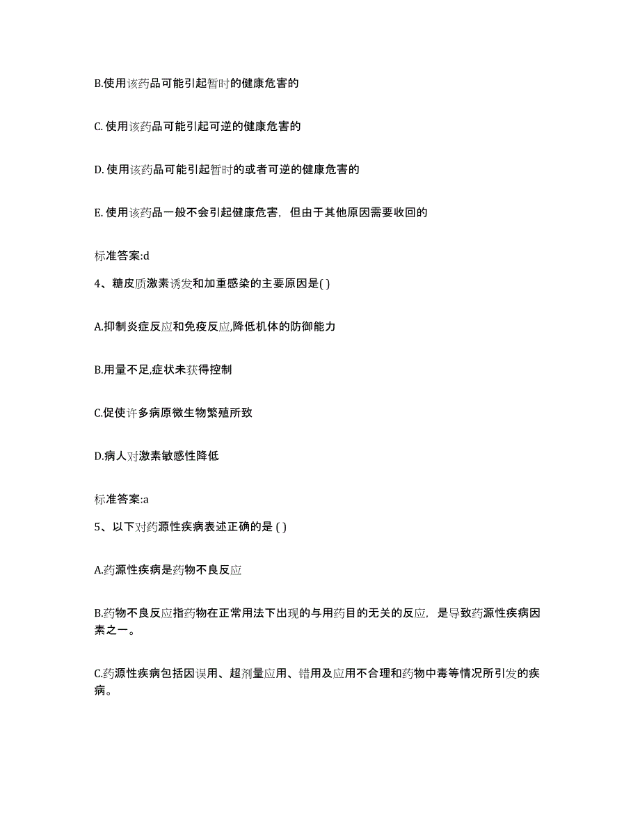 2022-2023年度山东省日照市执业药师继续教育考试高分题库附答案_第2页